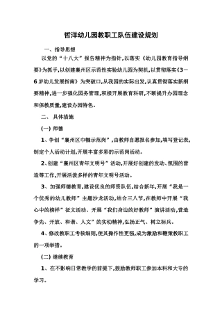 哲洋幼儿园教职工队伍建设规划