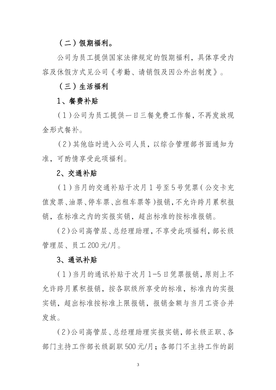 员工福利管理制度(同名21995)_第3页