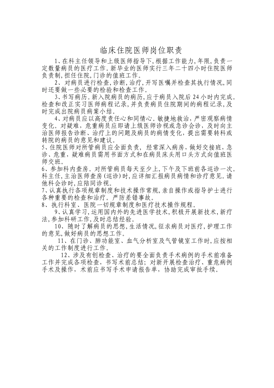 呼吸科三级医师岗位职责_第3页