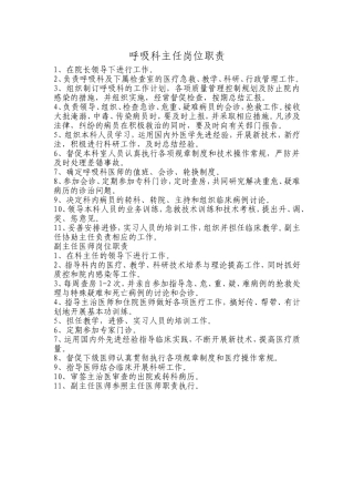 呼吸科三级医师岗位职责