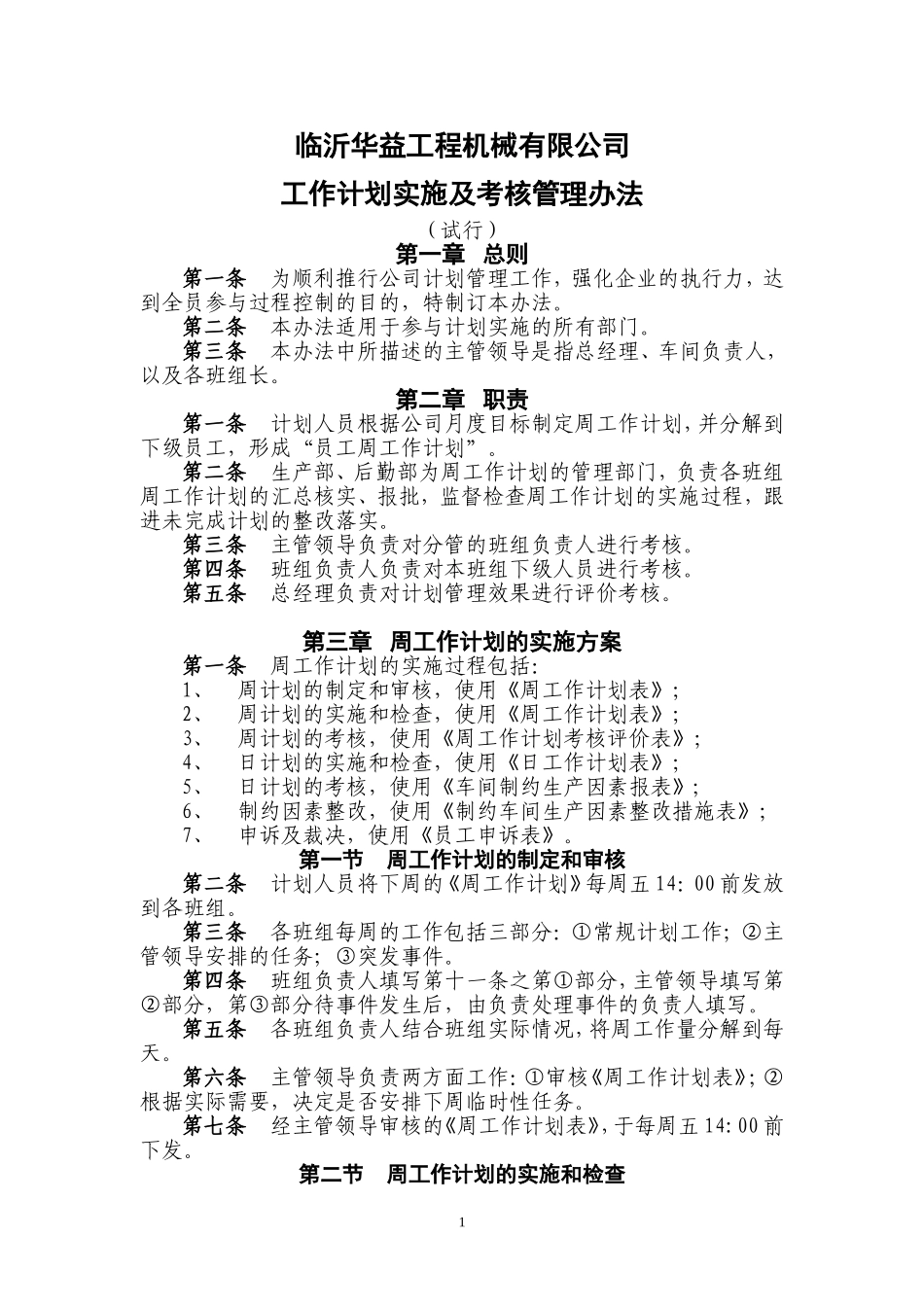 周计划考核管理办法_第1页