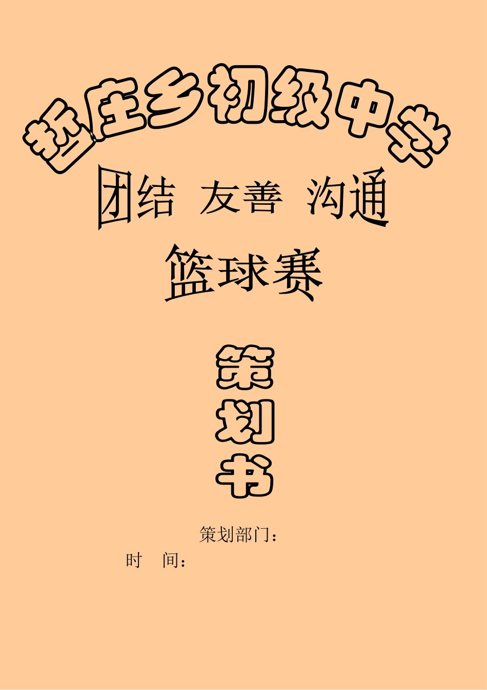 哲庄中学三人篮球赛策划书_第1页