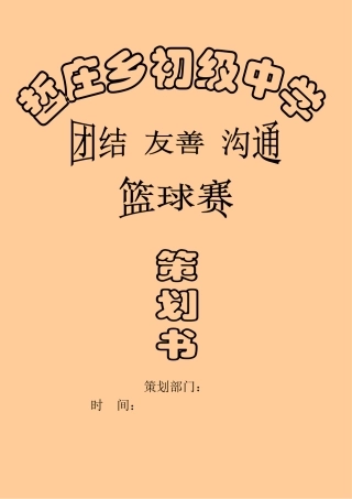 哲庄中学三人篮球赛策划书