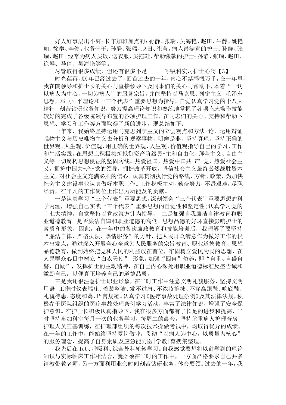 呼吸科实习护士心得_第3页