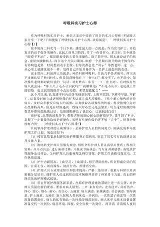 呼吸科实习护士心得