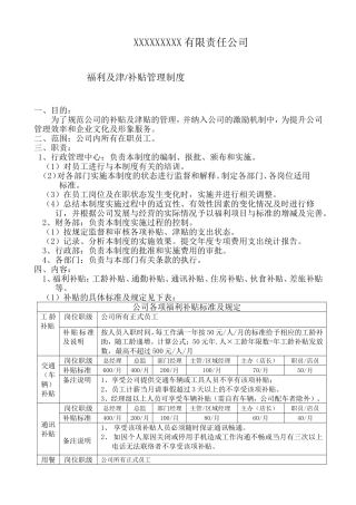 员工福利及津补贴管理制度
