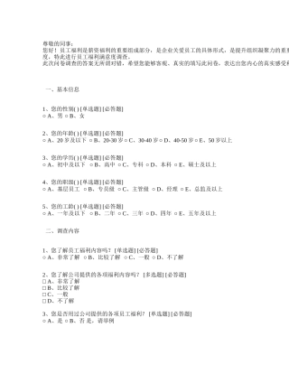 员工福利满意度调查问卷