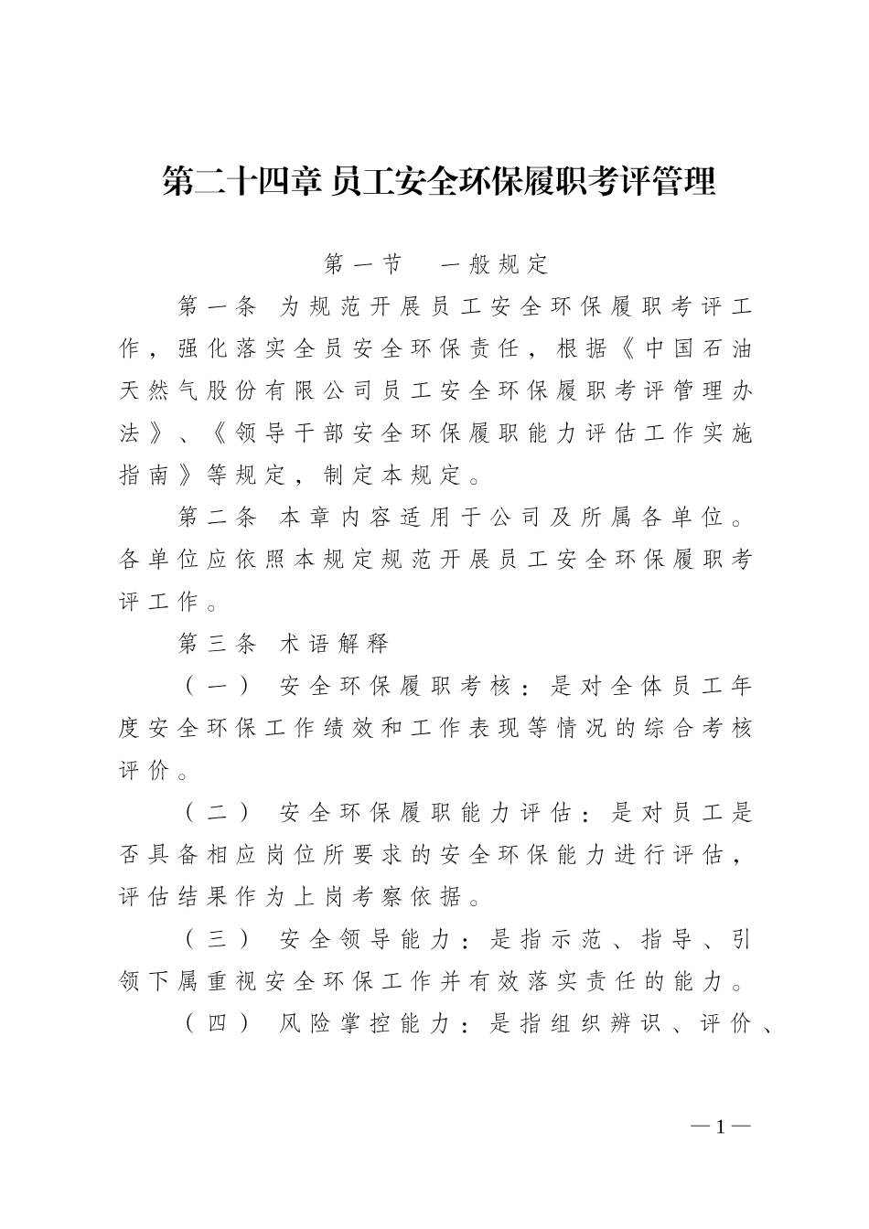 员工安全环保履职考评管理规定_第1页
