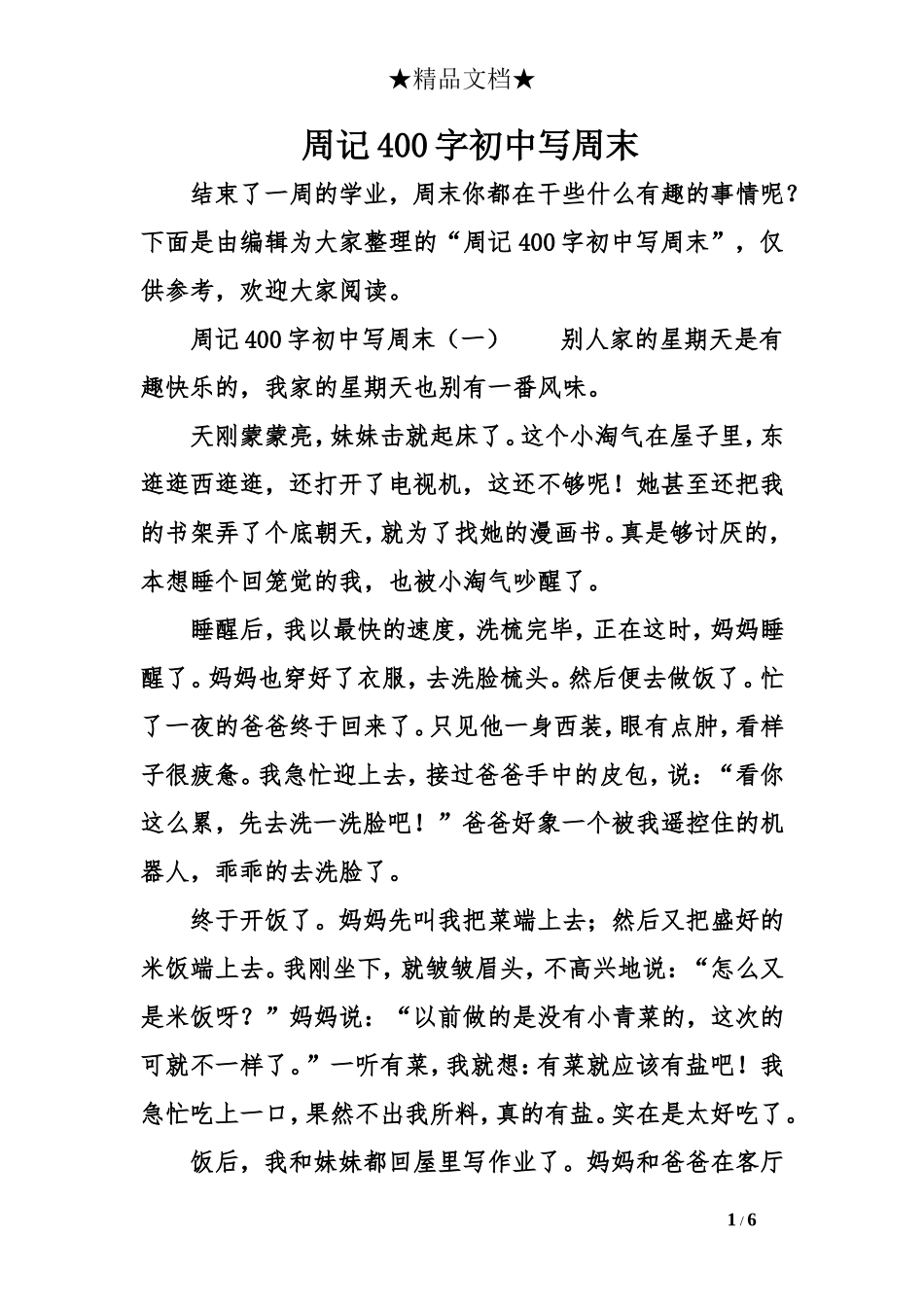 周记400字初中写周末_第1页