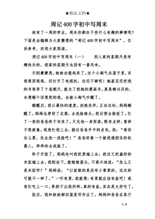 周记400字初中写周末