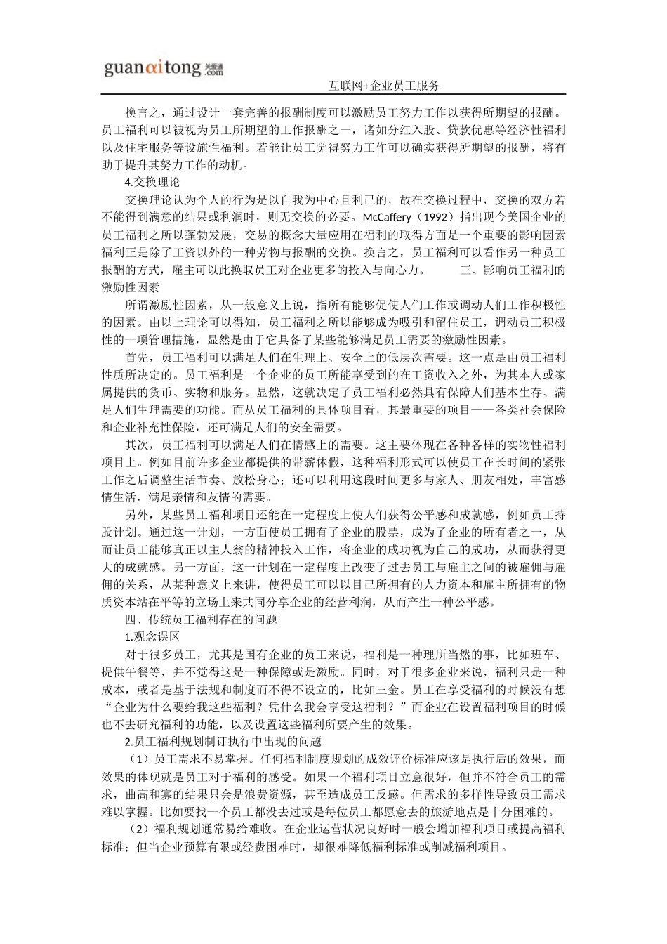 员工福利与激励-企业员工福利激励计划_第3页