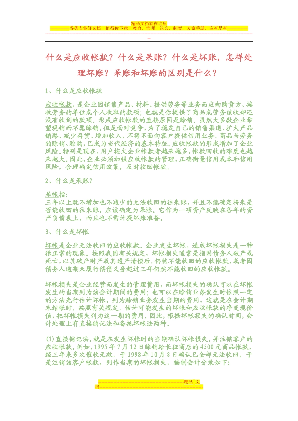 呆账-坏账的分析_第1页