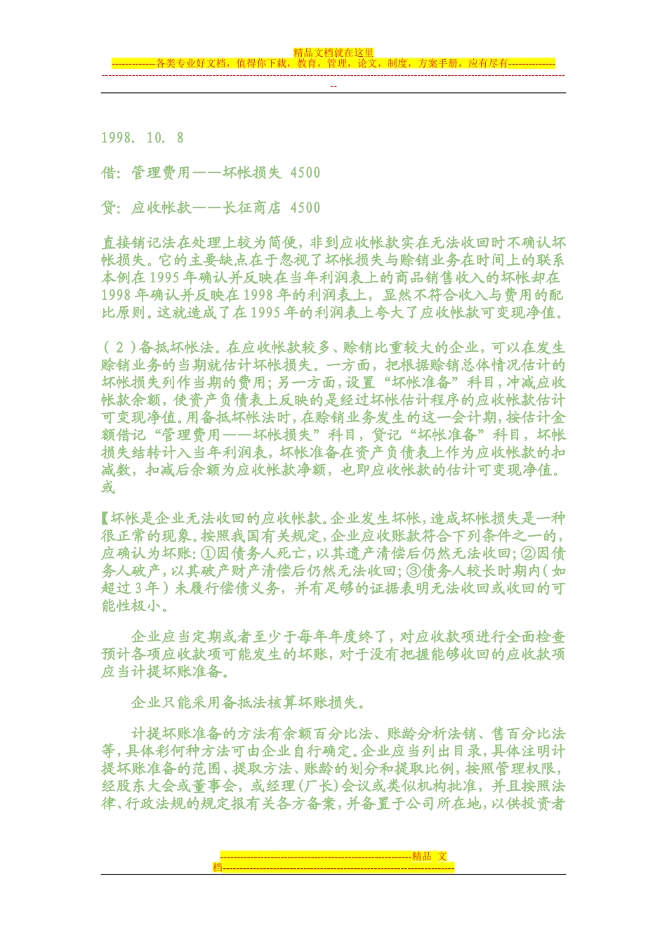 呆账-坏账的分析_第2页