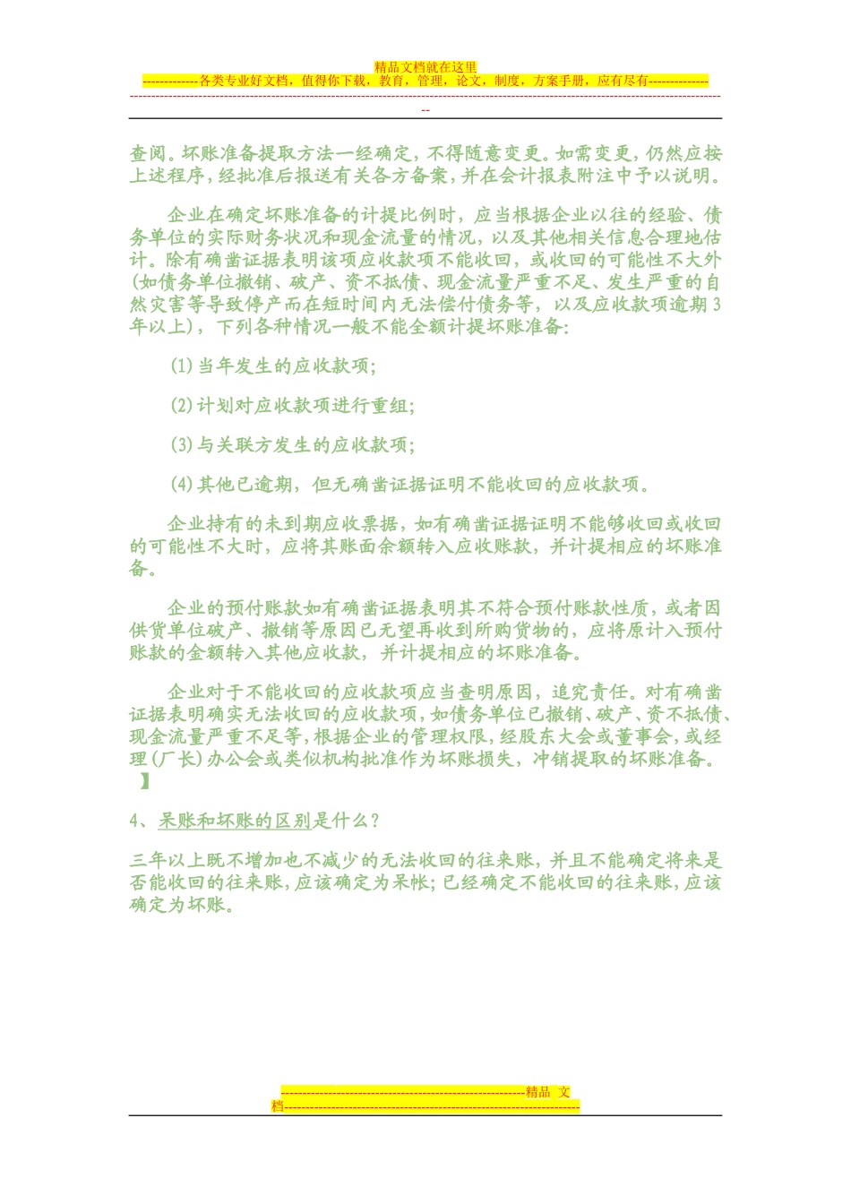 呆账-坏账的分析_第3页