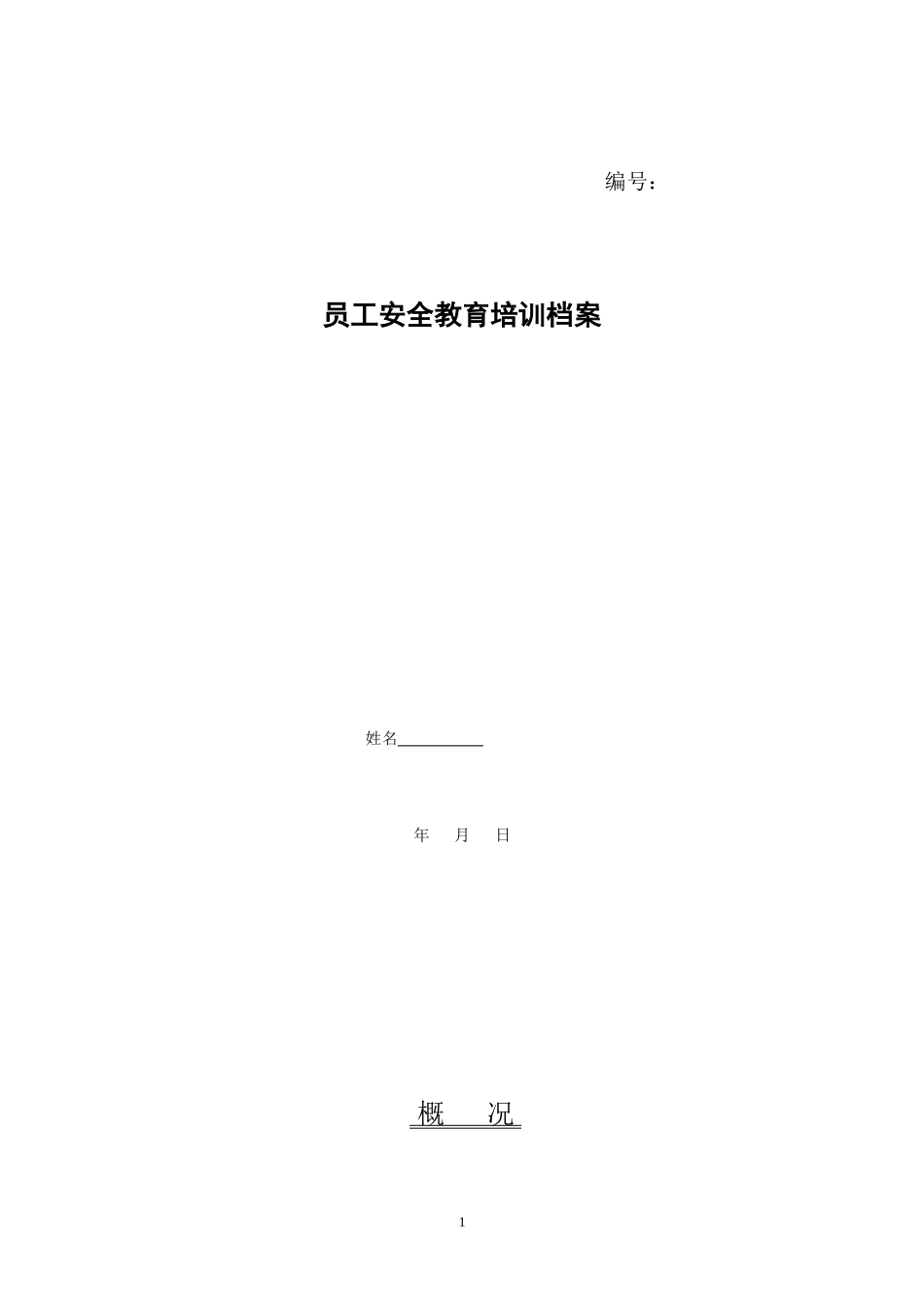 员工安全教育培训档案_第1页