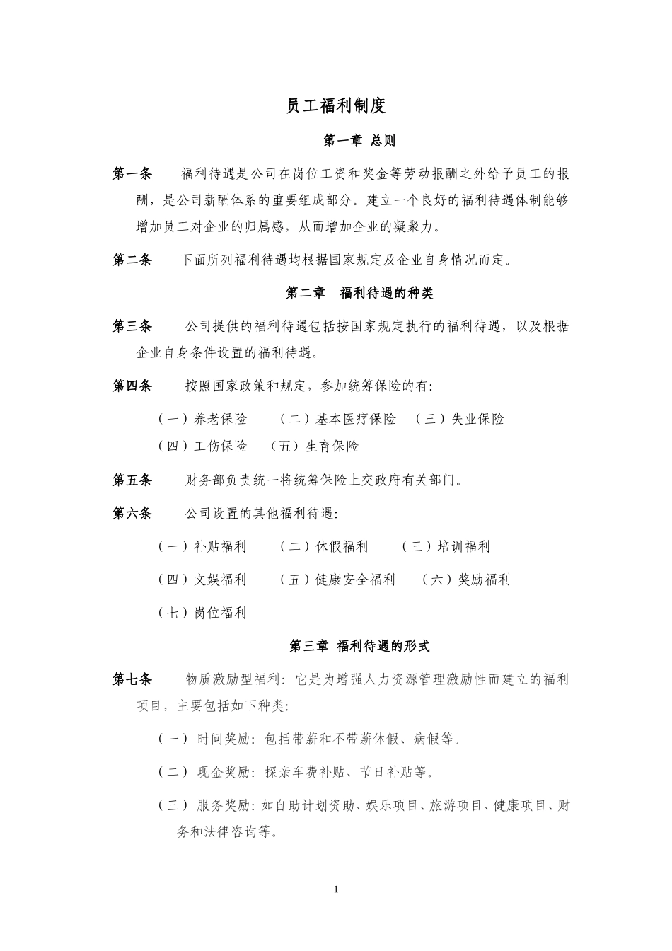 员工福利制度(待审)_第1页