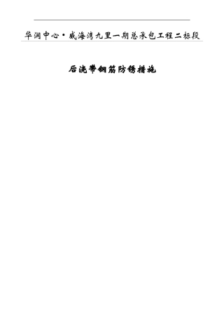 后浇带钢筋防锈方案
