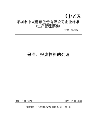呆滞、报废物料的处理