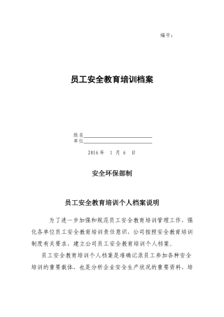 员工安全教育培训档案模板