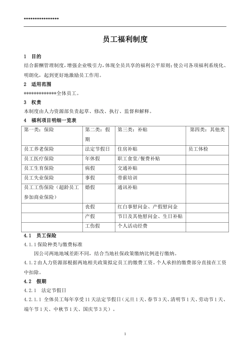 员工福利制度(同名13150)_第1页