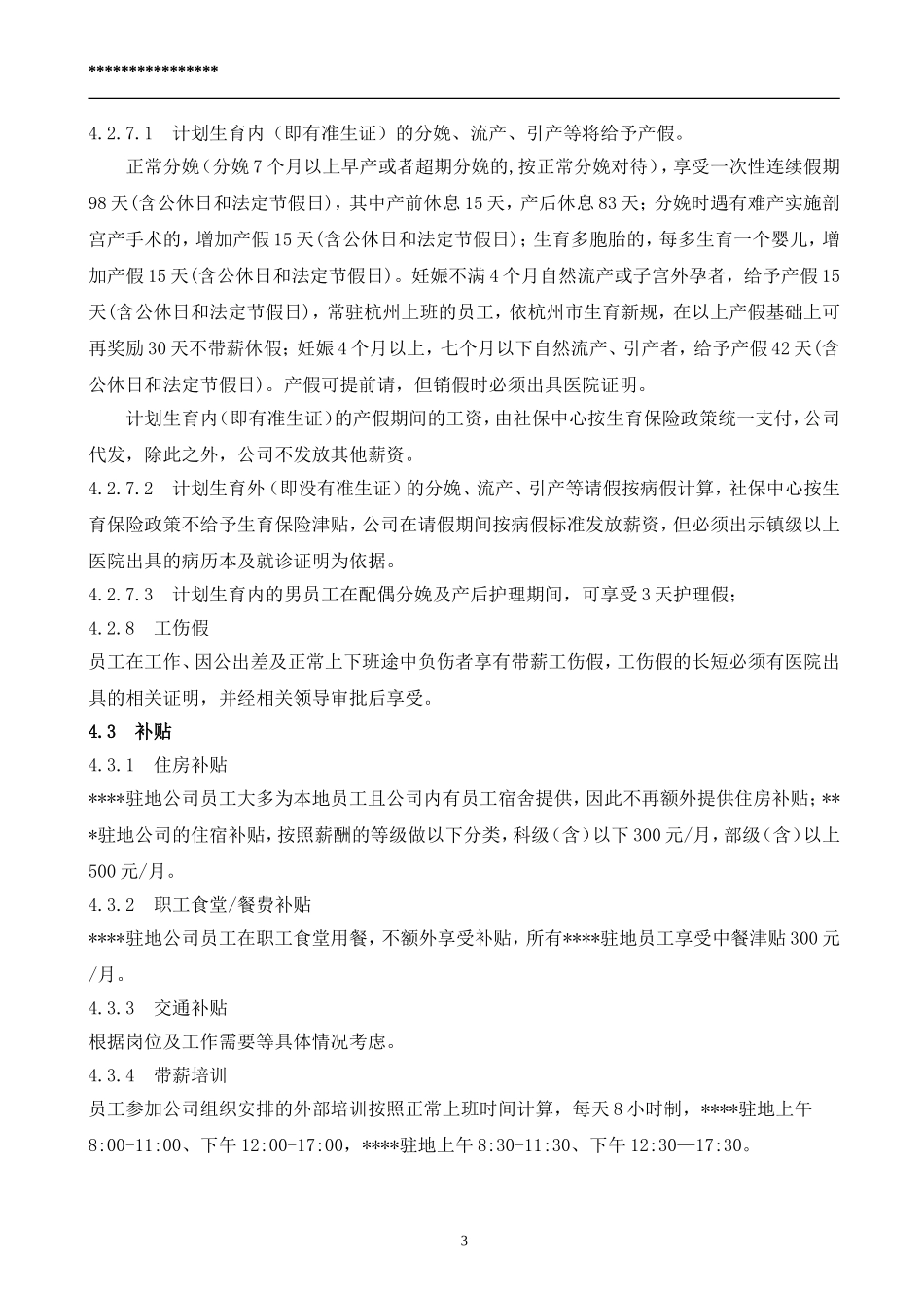 员工福利制度(同名13150)_第3页