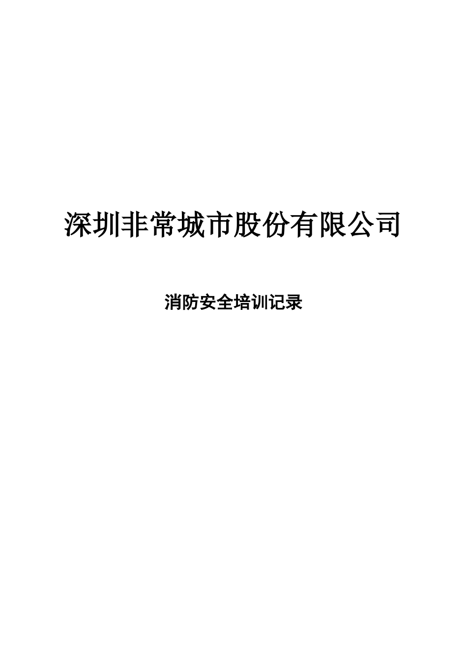 员工安全教育培训记录(同名21994)_第1页