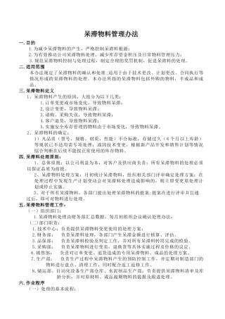 呆滞物料管理办法