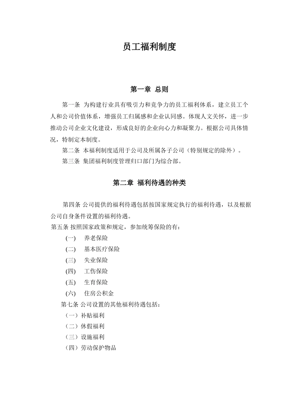 员工福利制度(同名15083)_第1页