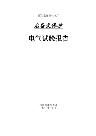 启备变985报告A柜2011.11.22