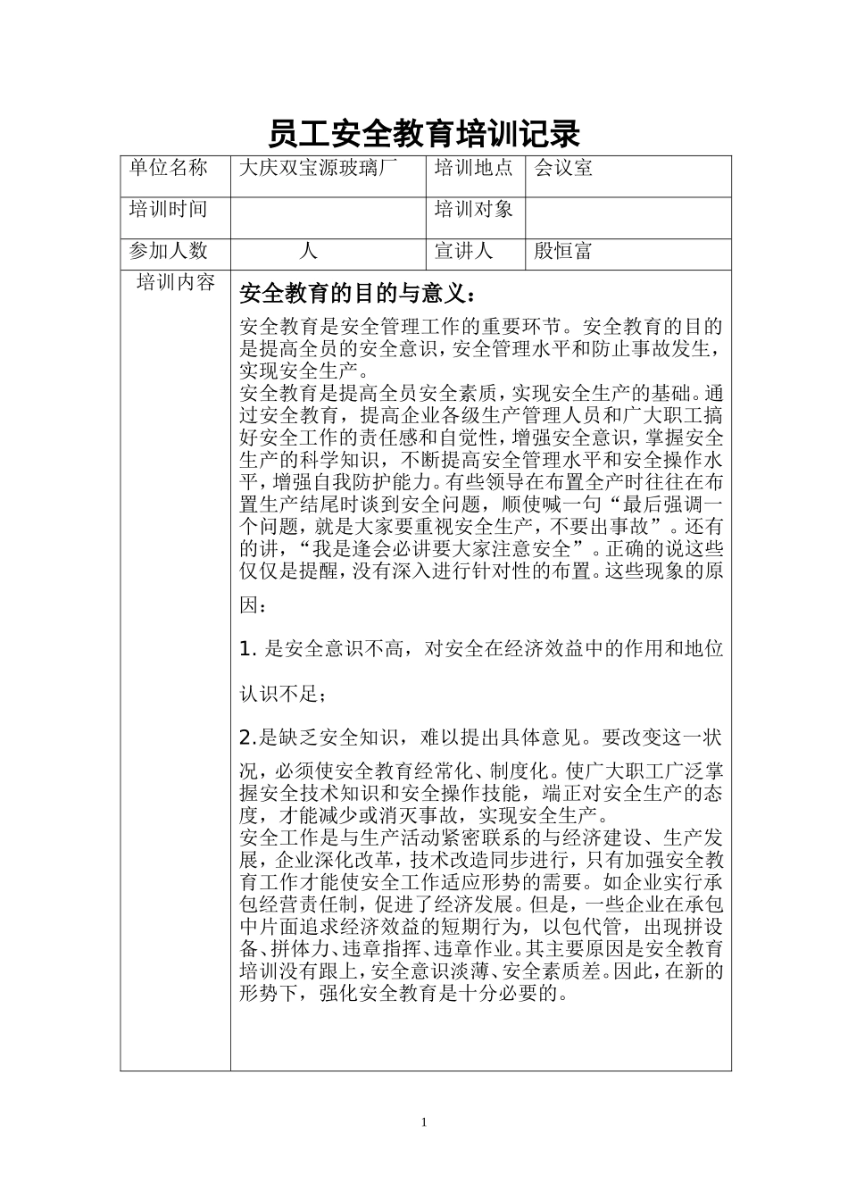 员工安全教育培训记录_第1页