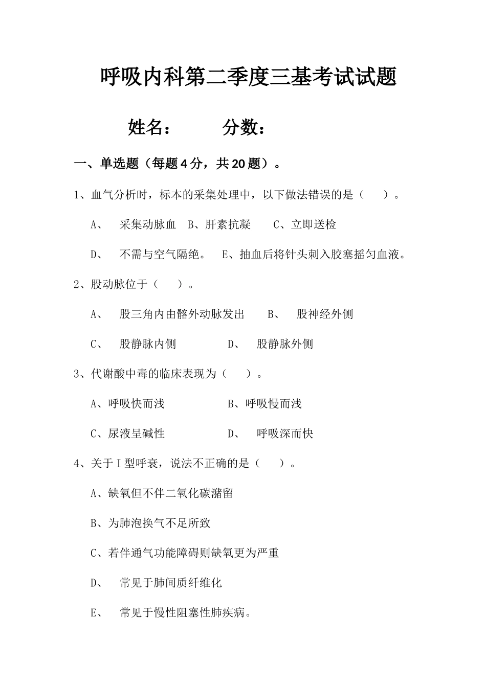 呼吸内科第二季度三基考试试题_第1页