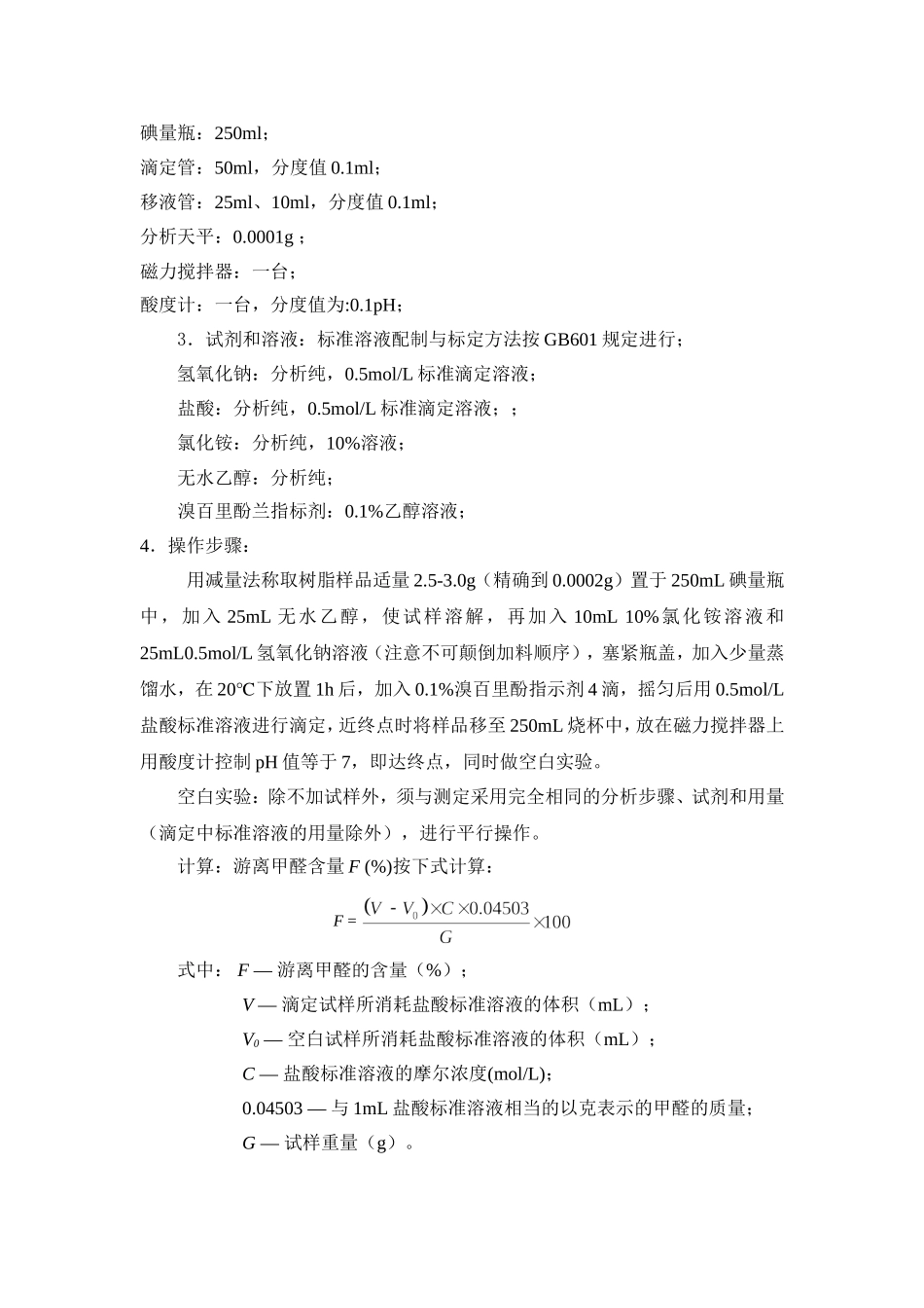 呋喃树脂化验方法_第3页