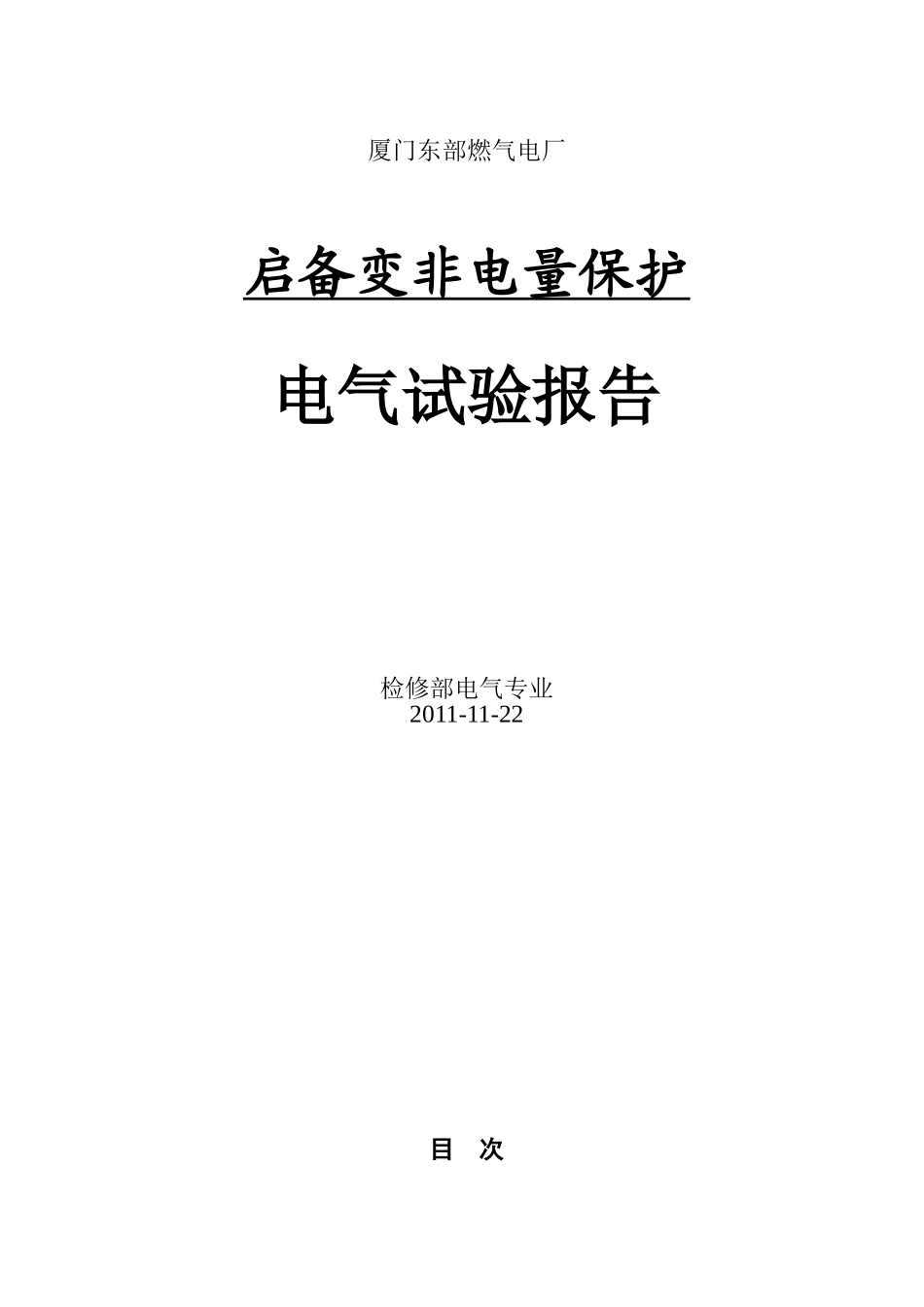 启备变非电量保护报告2011.11.22_第1页