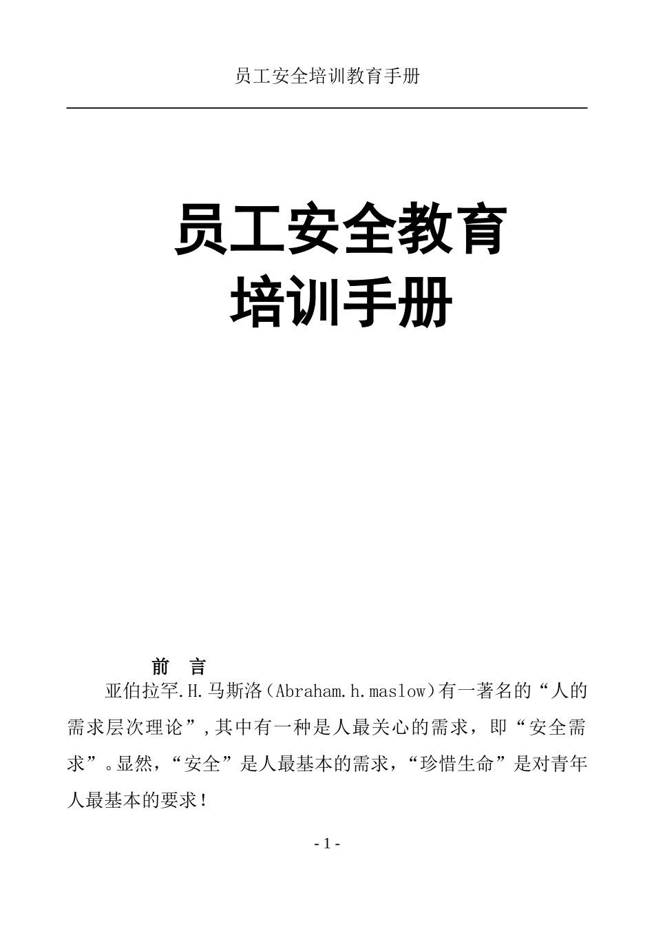 员工安全教育培训手册_第1页