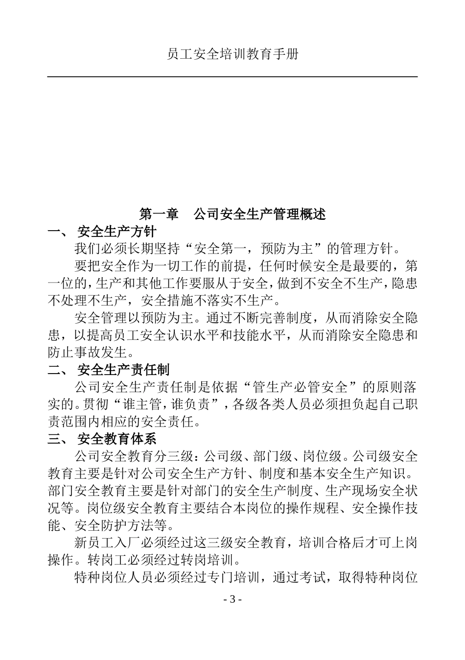 员工安全教育培训手册_第3页