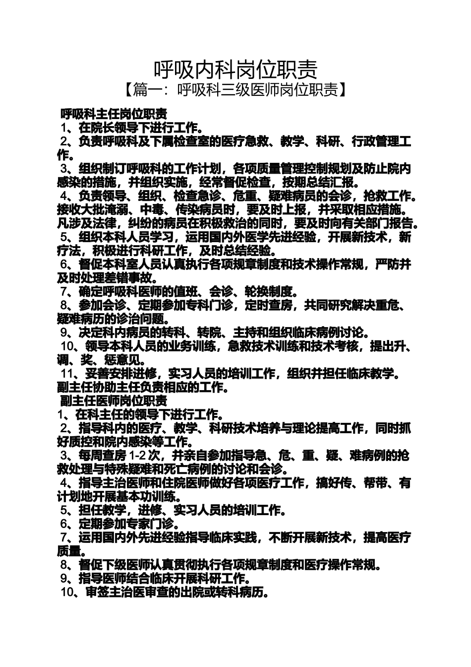 呼吸内科岗位职责_第1页