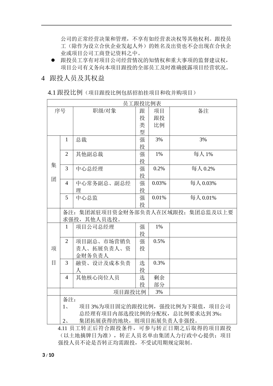 员工跟投管理制度(草拟)_第3页
