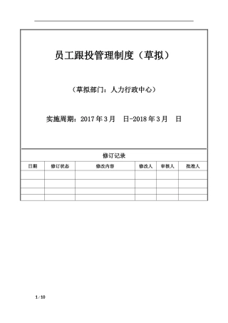 员工跟投管理制度(草拟)