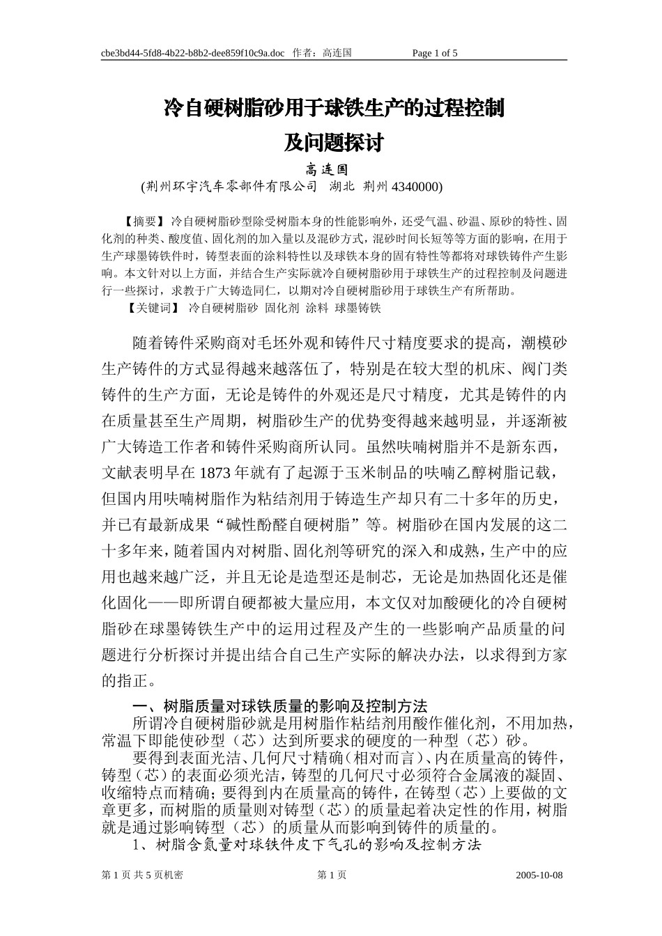 呋喃树脂自硬砂生产球铁的过程控制及问题探讨_第1页