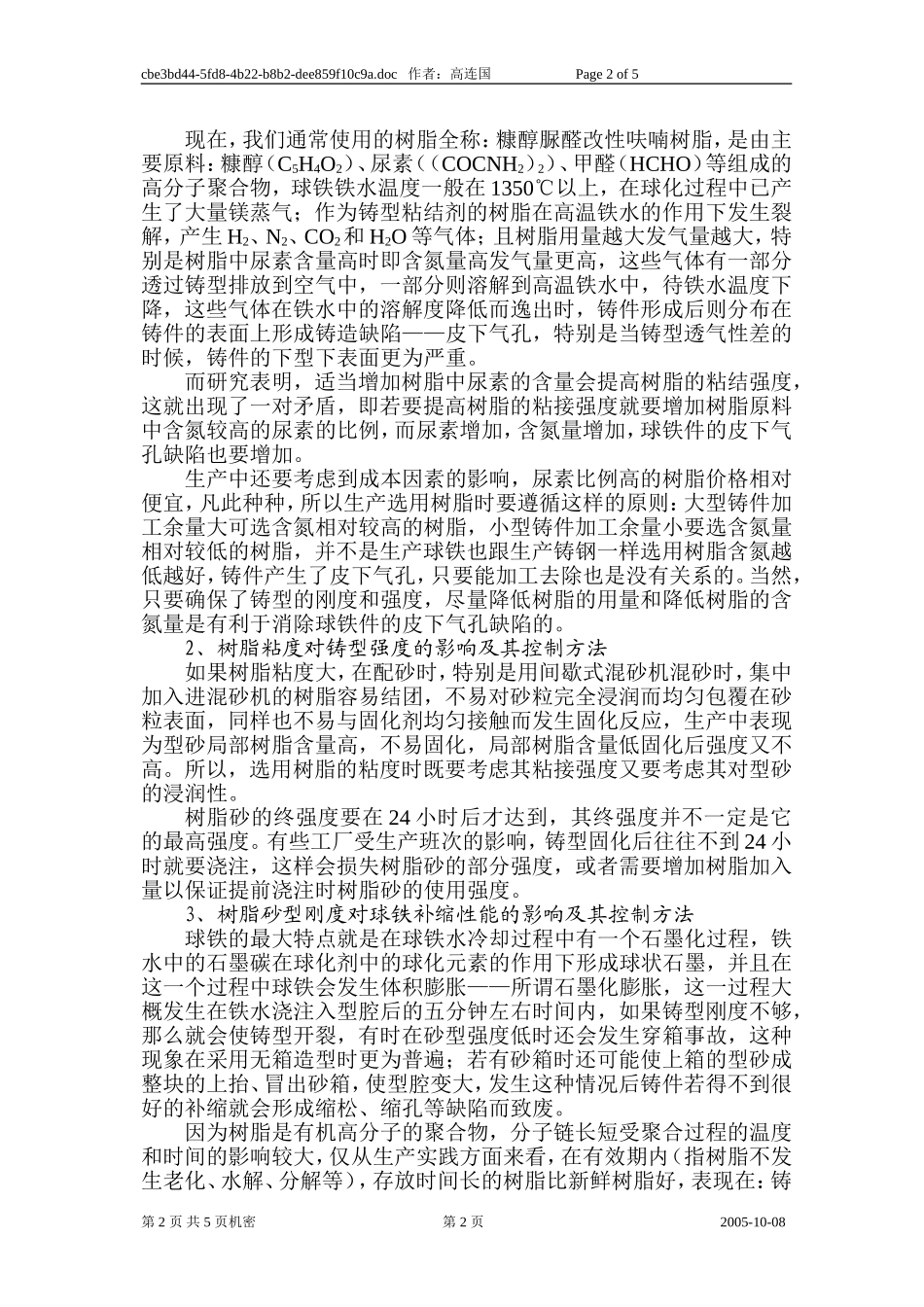 呋喃树脂自硬砂生产球铁的过程控制及问题探讨_第2页
