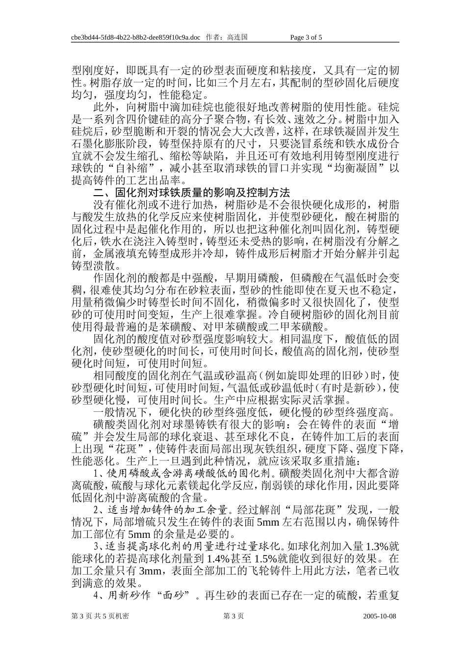 呋喃树脂自硬砂生产球铁的过程控制及问题探讨_第3页