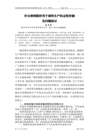 呋喃树脂自硬砂生产球铁的过程控制及问题探讨