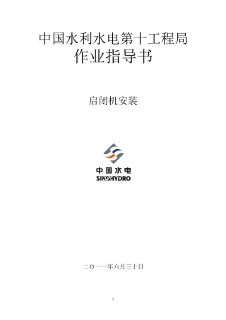 启闭机安装指导书