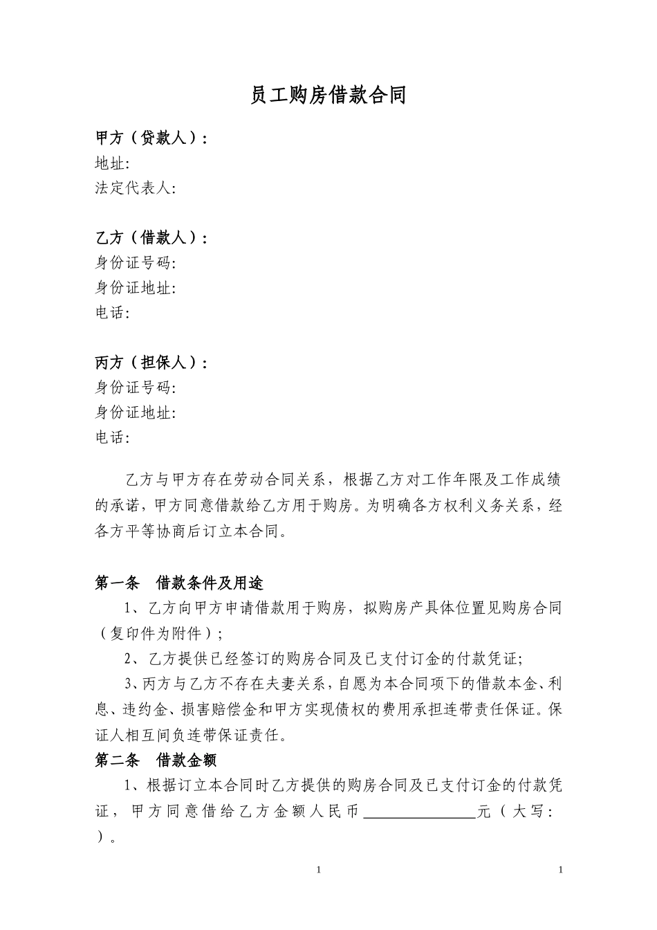 员工购房借款合同书_第1页