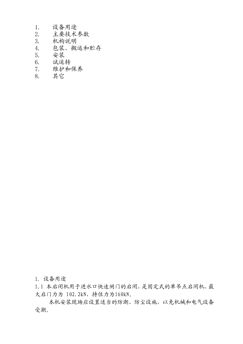 启闭机使用说明书_第2页