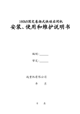 启闭机使用说明书