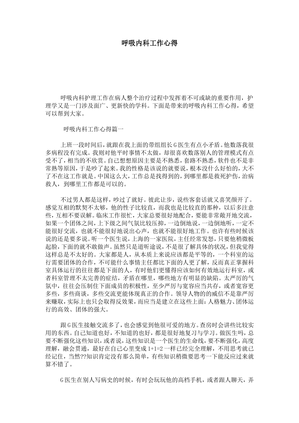 呼吸内科工作心得-心得体会模板_第1页