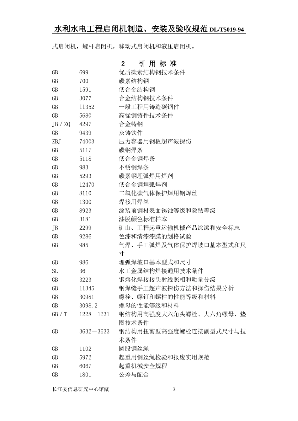 启闭机制造安装及验收规范_第3页