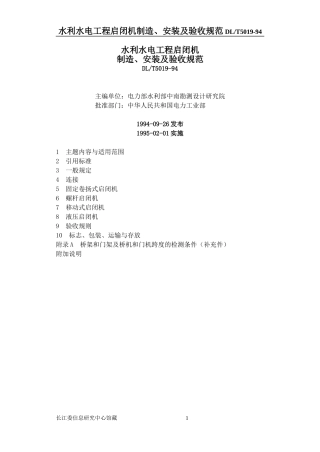 启闭机制造安装及验收规范