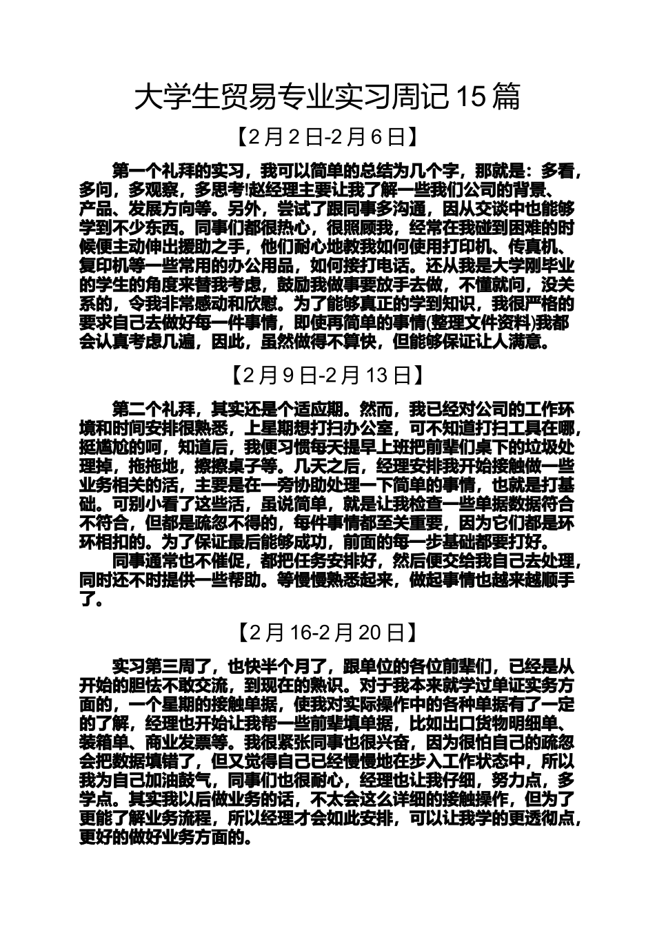 周记作文之大学生贸易专业实习周记15篇_第1页